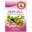 russische bücher: Илья Соколов - Обрезка деревьев и кустарников