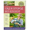 russische bücher: Плотникова Т.Ф. - Сад и огород без хлопот