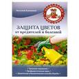 russische bücher: Наталия Калинина - Защита цветов от вредителей и болезней