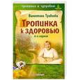 russische bücher: Валентина Травинка - Тропинка к здоровью