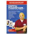 russische bücher: Сергей Бубновский - Секреты реабилитации, или Жизнь после травмы