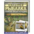 russische bücher: Рафеенко В.Д., Смехов А.М., Зарайский Д.А. - Клевая рыбалка. Полная энциклопедия