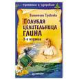 russische bücher: Валентина Травинка - Голубая целительница глина