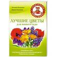 russische bücher: Татьяна Князева, Дарья Князева - Лучшие цветы для вашего сада