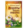 russische bücher: Валентина Травинка - Рецепты бабушки Травинки