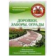 russische bücher: Анастасия Колпакова, Татьяна Агишева - Дорожки, заборы, ограды