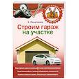 russische bücher: Решетников К.Ю. - Строим гараж на своем участке