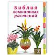 russische bücher: Ирина Березкина - Библия комнатных растений