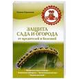 russische bücher: Галина Серикова - Защита сада и огорода от вредителей и болезней