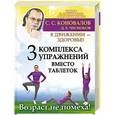 russische bücher: С. С. Коновалов, Д. Е. Чесноков - Три комплекса упражнений вместо таблеток. Возраст - не помеха. В движении - здоровье!