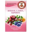 russische bücher: Анастасия Колпакова, Анна Гаврилова - Вишня, слива, абрикос