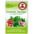 russische bücher: Анна Гаврилова - Ранние овощи на вашем огороде