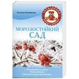 russische bücher: Калюжная Татьяна - Морозостойкий сад
