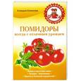 russische bücher: Клавдия Семенова - Помидоры. Всегда с отличным урожаем