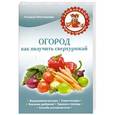 russische bücher: Татьяна Плотникова - Огород. Как получить сверхурожай