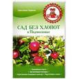 russische bücher: Светлана Ларина - Сад без хлопот в Подмосковье