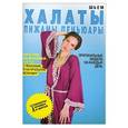 russische bücher: Ермакова С.О. - Шьем халаты, пижамы, пеньюары. Оригинальные модели на каждый день