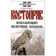 russische bücher: Гнатюк В., Мамаев О. - Костоправ. Исцеляющие практики волхвов.