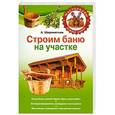 russische bücher: А. Шереметьев - Строим баню на своем участке