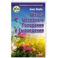 russische bücher: Анна Якуба - Школа целебного голодания и сыроедения 