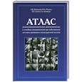 russische bücher: А.Е. Котовский - Атлас рентгеноэндоскопических диагностических и лечебных вмешательств при заболеваниях желчных протоков и поджелудочной железы