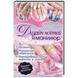 russische bücher: Александра Суйка-Хейдук и др. - Дизайн ногтей и маникюр. Украшение стразами. Наращивание акрилом и гелем.