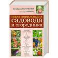 russische bücher: Октябрина Ганичкина, Александр Ганичкин - Новая энциклопедия садовода и огородника