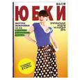 russische bücher: С.О.Ермакова - Шьем юбки. Оригинальные модели на каждый день