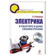 russische bücher: Степанов С.И. - Электрика в квартире и доме своими руками. (+CD)