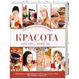 russische bücher:  - Красота для тех, кому за...Большая энциклопедия