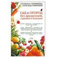 russische bücher: Октябрина Ганичкина., Александр Ганичкин - Сад и огород без вредителей, сорняков и болезней