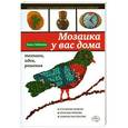 russische bücher: Зайцева Анна - Мозаика у вас дома: техники, идеи, решения
