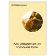 russische bücher: А.Л. Параскевич - Как избавиться от головной боли