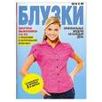 russische bücher: С.О.Ермакова - Шьем блузки. Оригинальные модели на каждый день