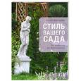 russische bücher: Воронова О.В. - Стиль вашего сада