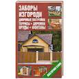 russische bücher:   - Заборы, изгороди, дворовые постройки, террасы, дорожки, пруды, фонтаны. Мастерим сами