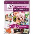 russische bücher: Макбуле Каптаноглу - Вышивка лентами. Скатерти. Подушки. Покрывала. Картины. 