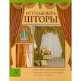 russische bücher: Мур Дж. - Стильные шторы