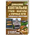 russische bücher: Новак В. - Домашние коптильни, грили, мангалы и уличные печи. Самодельные конструкции. 