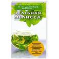 russische bücher: Даников Н.И. - Целебная мелисса