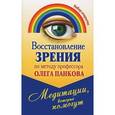 russische bücher: Панков О. - Восстановление зрения по методу профессора Олега Панкова. Медитации, которые помогут (набор из 20 открыток)