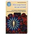 russische bücher: Гладков Сергей Михайлович - Абсолютное исцеление. Системные и информационно-энергетические загадки нашего здоровья