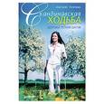 russische bücher: Анастасия Полетаева - Скандинавская ходьба. Здоровье легким шагом 