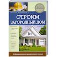 russische bücher: Ильина Е.А., Мартемьянов М.Л. - Строим загородный дом