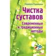 russische bücher: Рудницкая Л. - Чистка суставов. Современные и традиционные методы