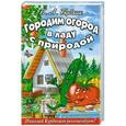 russische bücher: Бублик Б. - Городим огород в ладу с природой