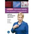 russische bücher: Ольга Литвина - Красивые наряды для женщин с "изюминкой": модели для вязания крючком