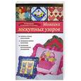 russische bücher: М. Максимова, М. Кузьмина, Н. Кузьмина - Мозаика лоскутных узоров