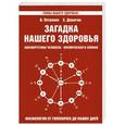 russische bücher: В. Петренко, Е. Дерюгин - Загадка нашего здоровья. Биоэнергетика человека - космическая и земная. Книга 3. Физиология от Гиппократа до наших дней