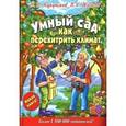 russische bücher: Курдюмов Н. - Умный сад. Как перехитрить климат